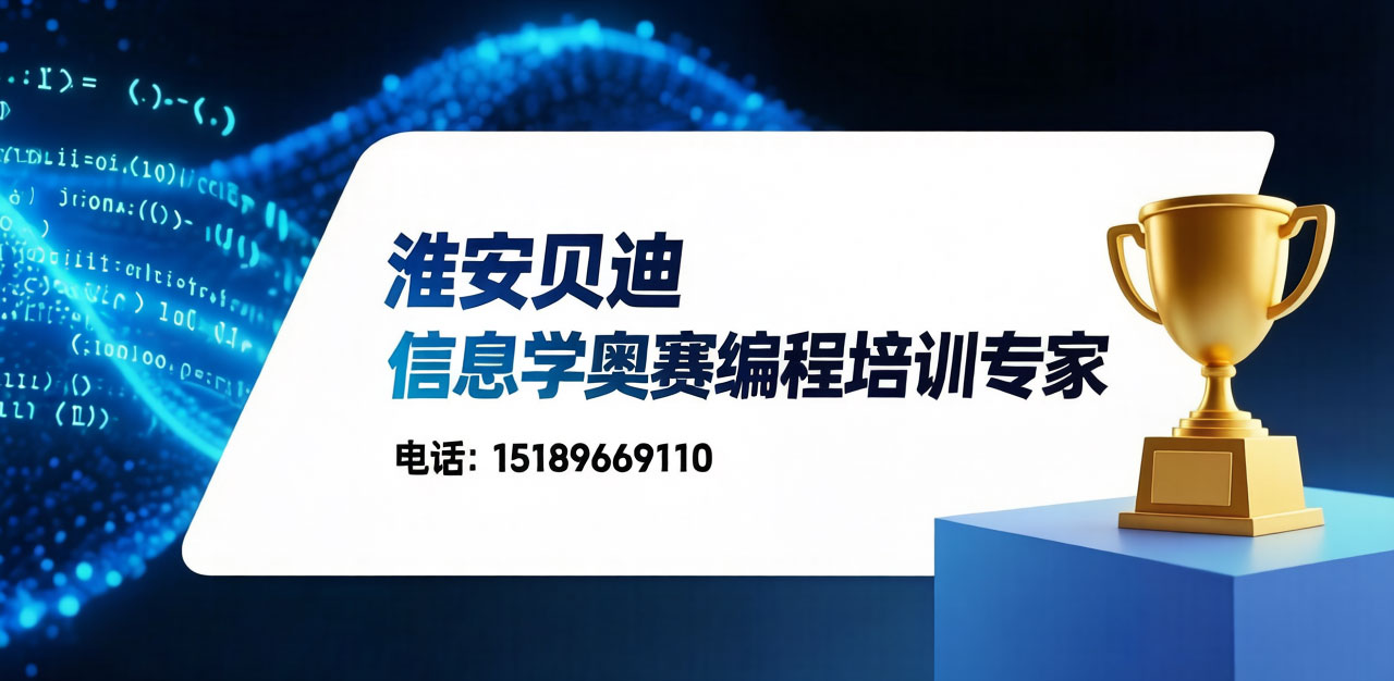 淮安贝迪信息学奥赛C++培训专家