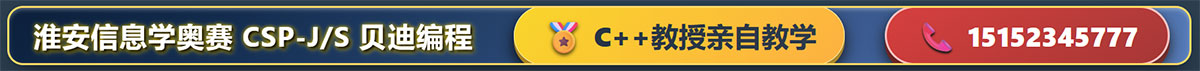淮安信息学奥赛CSP J/S专业培训班 大学教授全部教学 咨询电话15152345777