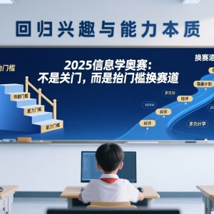 2025年信息学奥赛新规解读：淮安加分报名政策收紧了吗