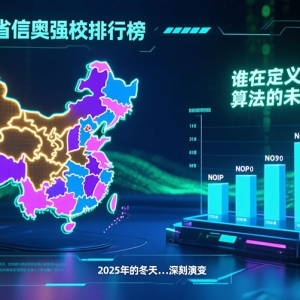 代码与巅峰：2025年各省信奥强校排行榜深度解读