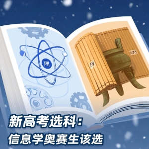 新高考选科：信息学奥赛生该选物理还是历史？——一场关于“计算思维”与“升学现实”的博弈