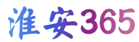 淮安365网